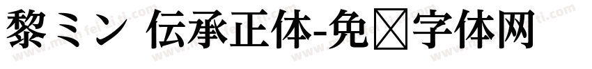 黎ミン 伝承正体字体转换